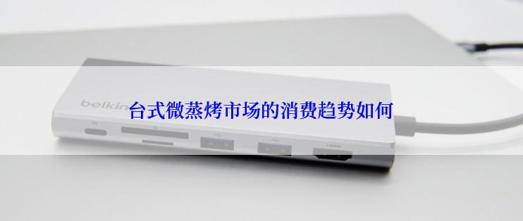 台式微蒸烤市场的消费趋势如何