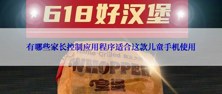 有哪些家长控制应用程序适合这款儿童手机使用