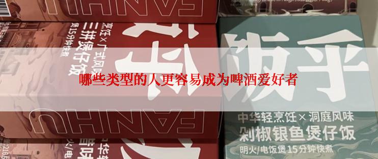 哪些类型的人更容易成为啤酒爱好者