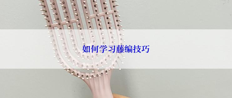 如何学习藤编技巧