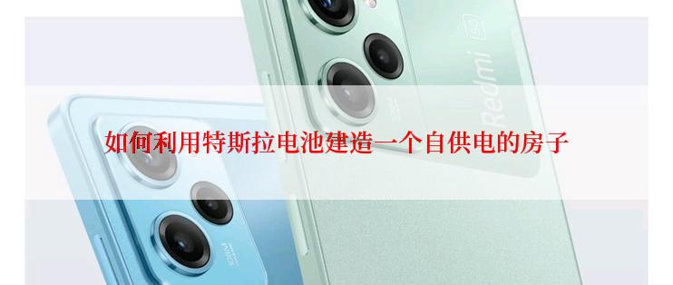 如何利用特斯拉电池建造一个自供电的房子