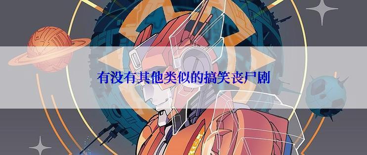 有没有其他类似的搞笑丧尸剧