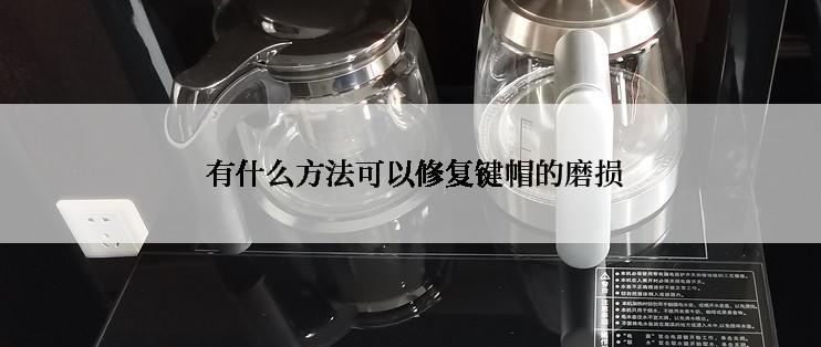  有什么方法可以修复键帽的磨损