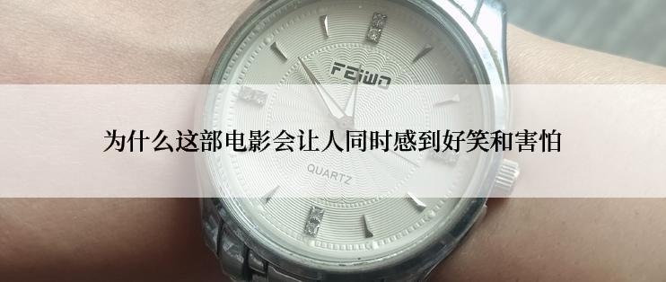 为什么这部电影会让人同时感到好笑和害怕