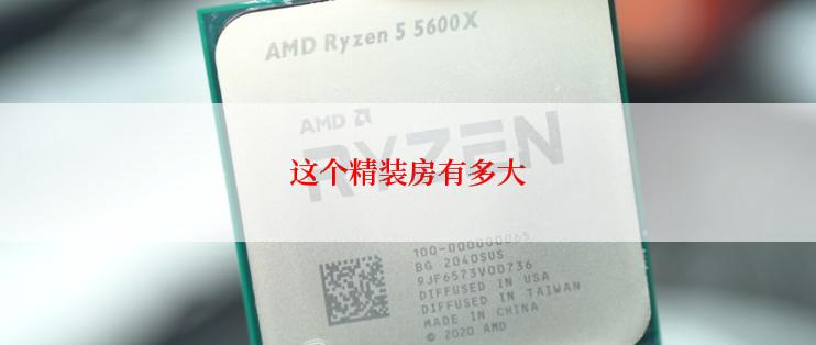 这个精装房有多大