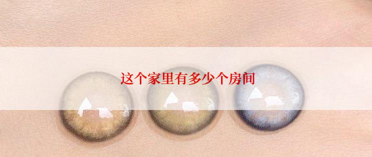  这个家里有多少个房间