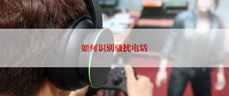 如何识别骚扰电话