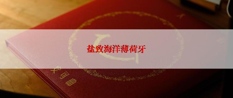 盐致海洋薄荷牙