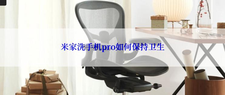 米家洗手机pro如何保持卫生