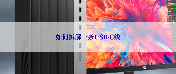 如何拆解一条USB-C线