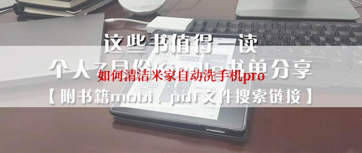 如何清洁米家自动洗手机pro