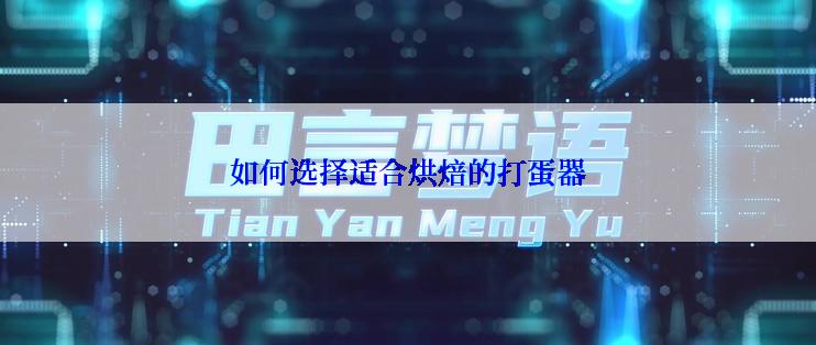 如何选择适合烘焙的打蛋器