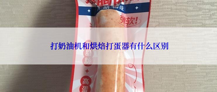  打奶油机和烘焙打蛋器有什么区别