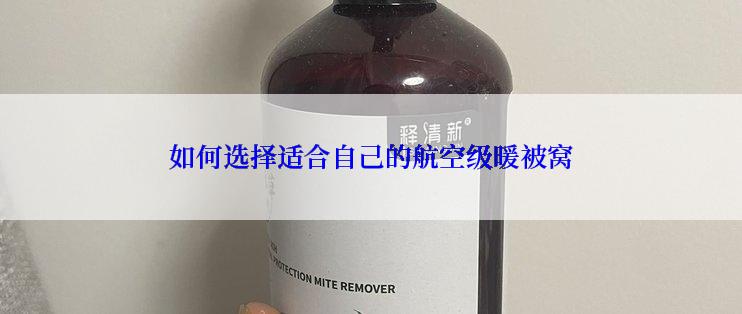 如何选择适合自己的航空级暖被窝