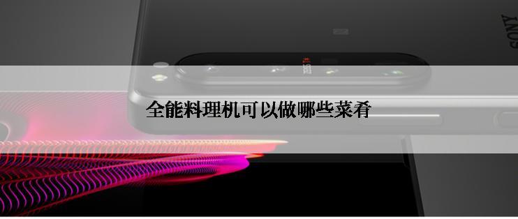 全能料理机可以做哪些菜肴
