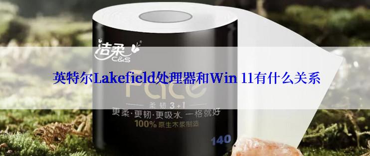  英特尔Lakefield处理器和Win 11有什么关系