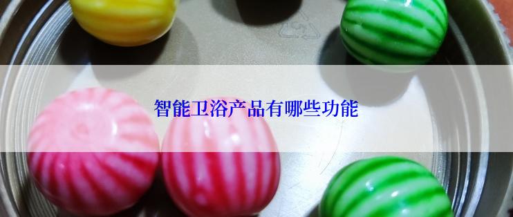 智能卫浴产品有哪些功能