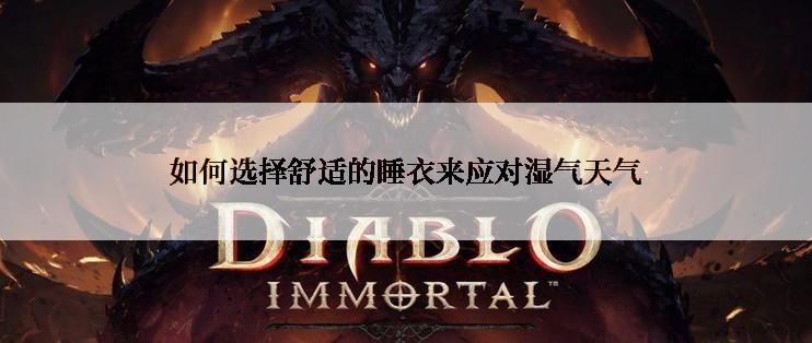 如何选择舒适的睡衣来应对湿气天气