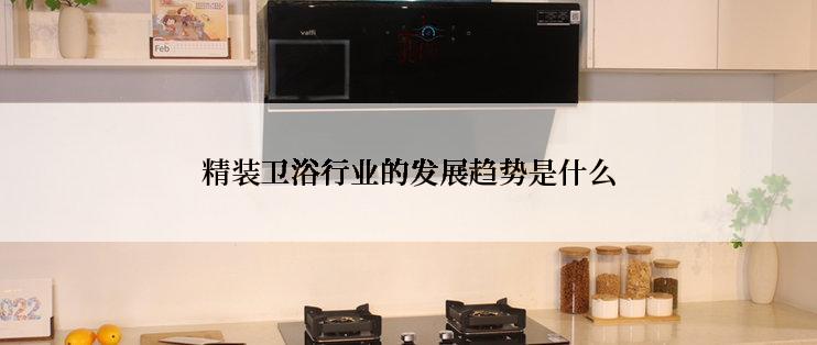 精装卫浴行业的发展趋势是什么