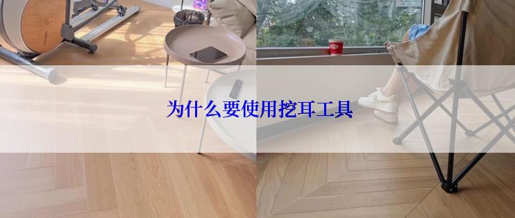  为什么要使用挖耳工具
