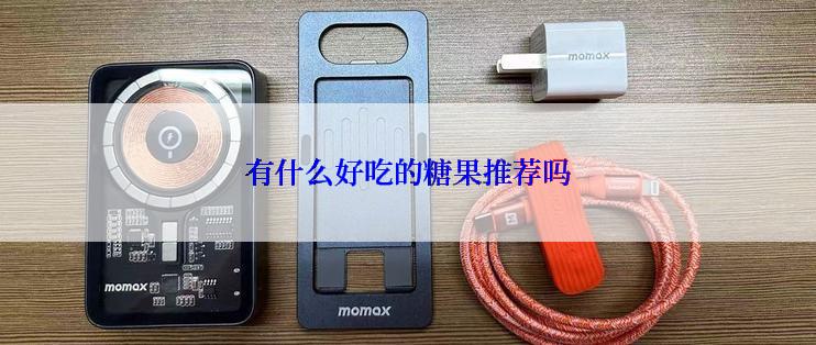 有什么好吃的糖果推荐吗