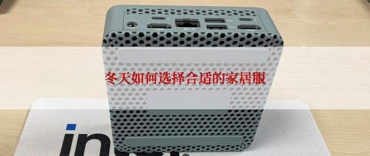 冬天如何选择合适的家居服