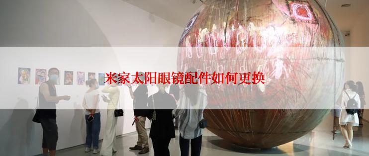 米家太阳眼镜配件如何更换