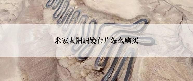 米家太阳眼镜套片怎么购买