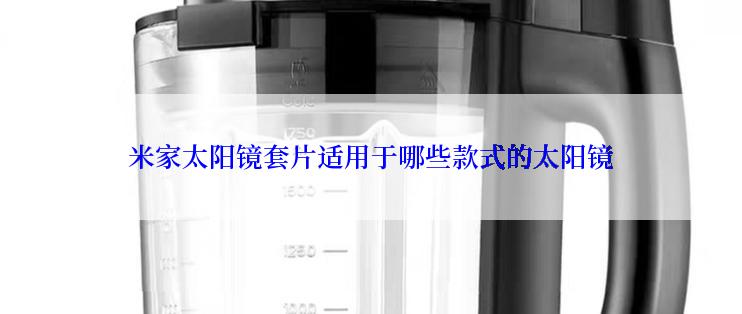 米家太阳镜套片适用于哪些款式的太阳镜