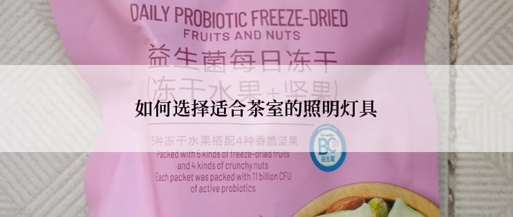 如何选择适合茶室的照明灯具