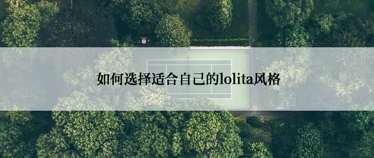  如何选择适合自己的lolita风格