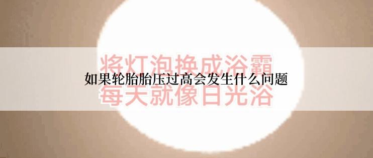 如果轮胎胎压过高会发生什么问题
