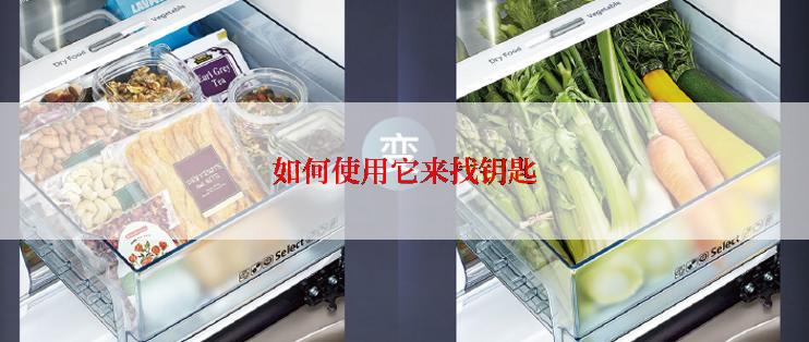 如何使用它来找钥匙