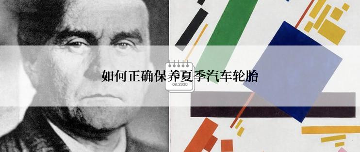 如何正确保养夏季汽车轮胎