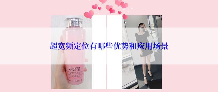 超宽频定位有哪些优势和应用场景