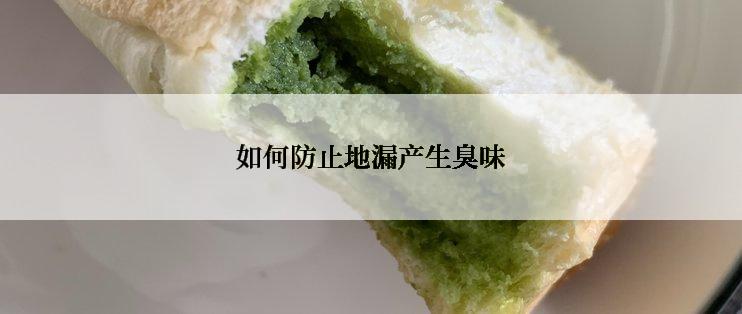 如何防止地漏产生臭味