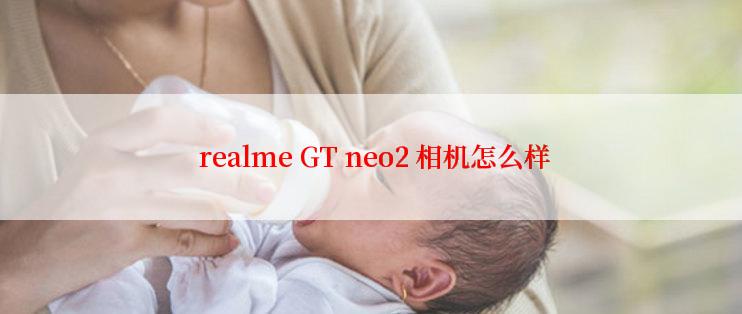  realme GT neo2 相机怎么样