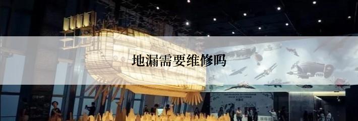 地漏需要维修吗