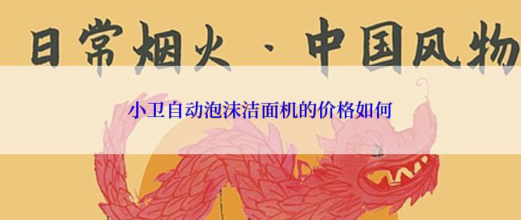 小卫自动泡沫洁面机的价格如何