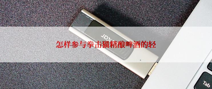 怎样参与拳击猫精酿啤酒的轻