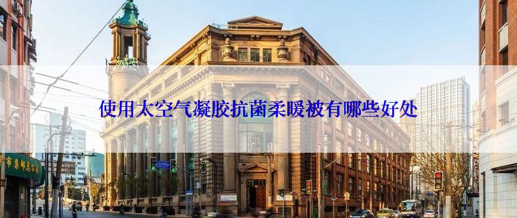 使用太空气凝胶抗菌柔暖被有哪些好处