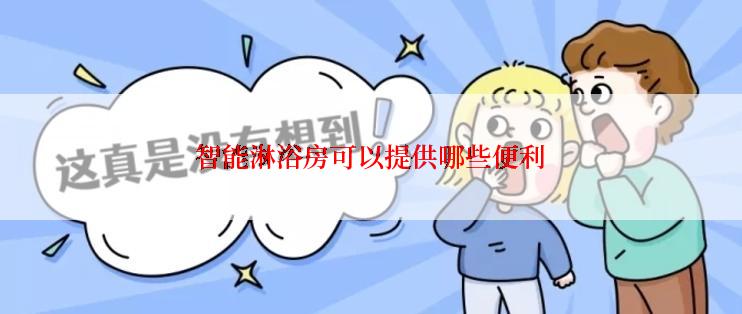 智能淋浴房可以提供哪些便利