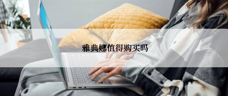  雅典娜值得购买吗