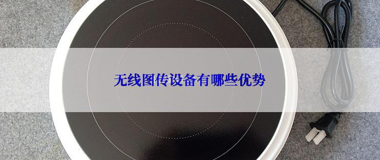无线图传设备有哪些优势