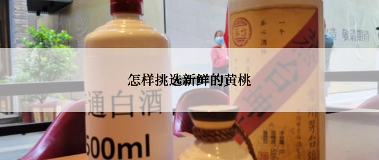 怎样挑选新鲜的黄桃