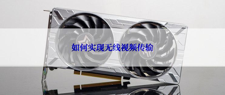 如何实现无线视频传输