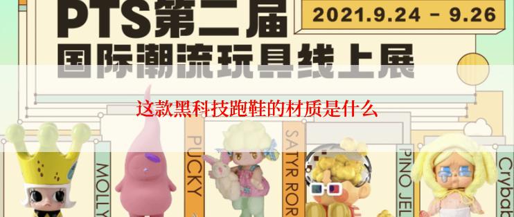 这款黑科技跑鞋的材质是什么