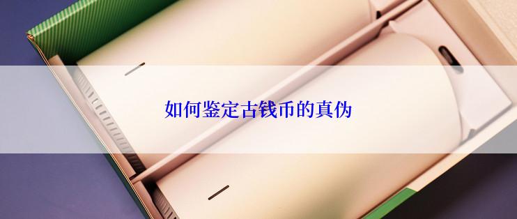 如何鉴定古钱币的真伪