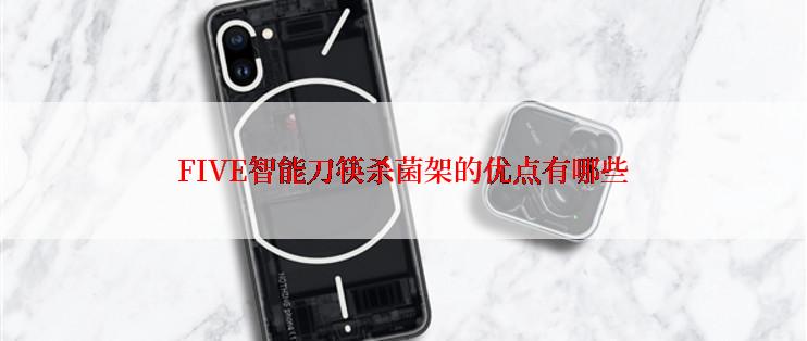FIVE智能刀筷杀菌架的优点有哪些