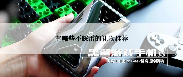 有哪些不踩雷的礼物推荐